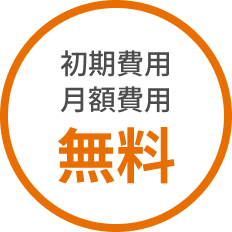 初期費用 月額費用 無料