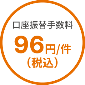 口座振替手数料 96円/件（税込）