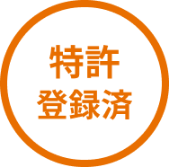 特許登録済