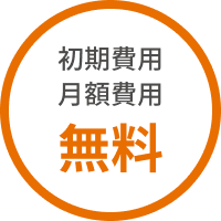 初期費用 月額費用 無料