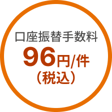 口座振替手数料 96円/件（税込）