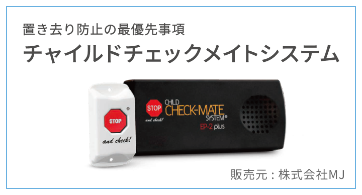 置き去り防止の最優先事項 チャイルドチェックメイトシステム 販売元 : 株式会社MJ