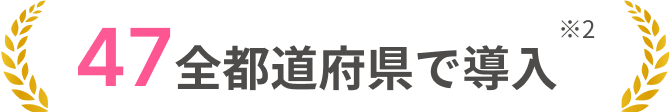 47全国都道府県で導入