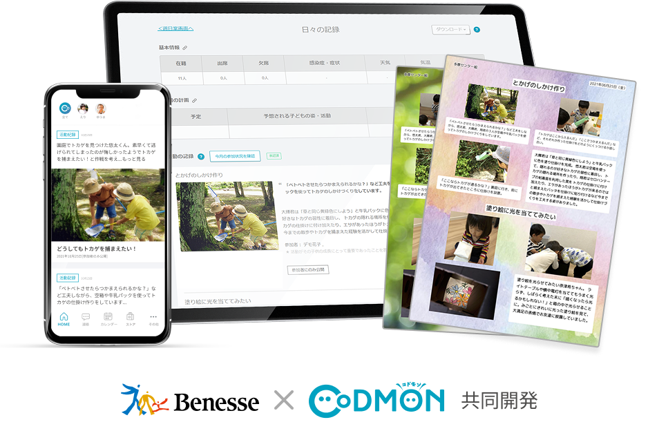 Benesse コドモン 共同開発